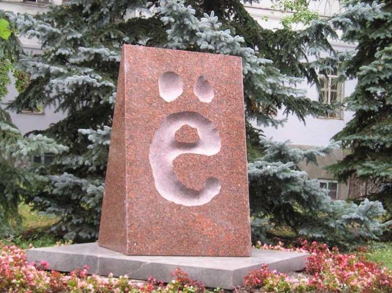 Ульяновск памятник букве Ё